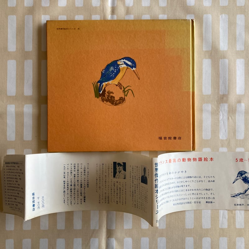 初版「かわせみのマルタン」福音館書店 カワセミ 翡翠 鳥 | 書古四角