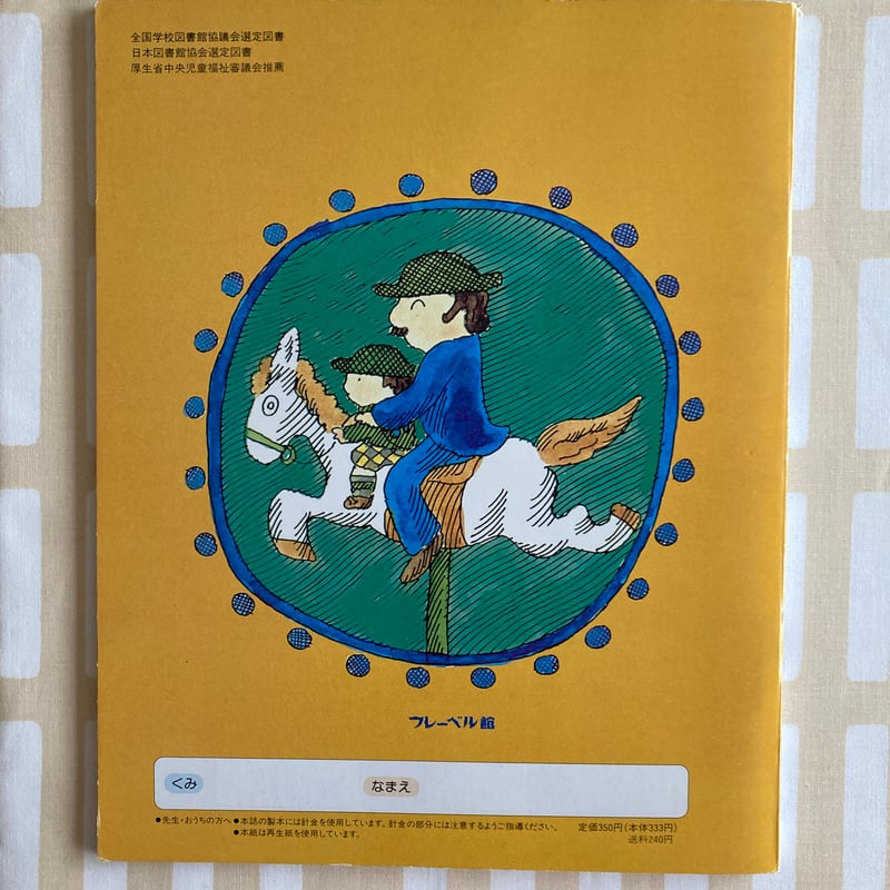 井上洋介 ぐるぐるえほん フレーベル館 | 書古四角