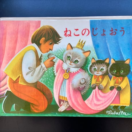 ▲猫▲ ヴォイチェフ・クバシュタ   ねこのじょおう　仕掛け絵本