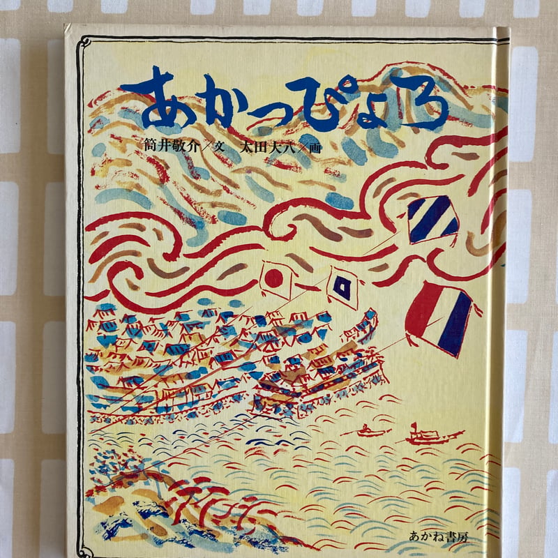 あかっぴょろ』たこ タコ 凧揚げ/長崎ハタ揚げ はた合戦 喧嘩凧 | 書古四角