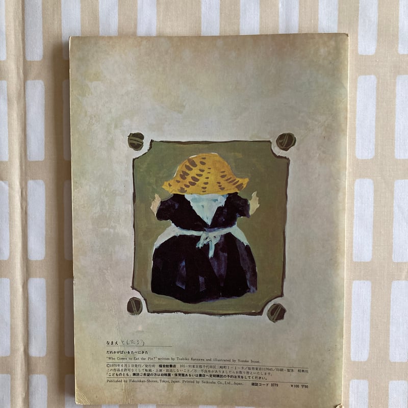 だれかがぱいをたべにきた 6号 だれかがぱいをたべにきた 神沢利子 井上洋介 福音館書店 | 書古四角