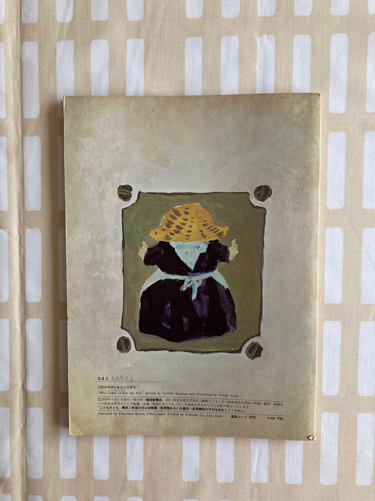 だれかがぱいをたべにきた 神沢利子 井上洋介 福音館書店 | 書古四角