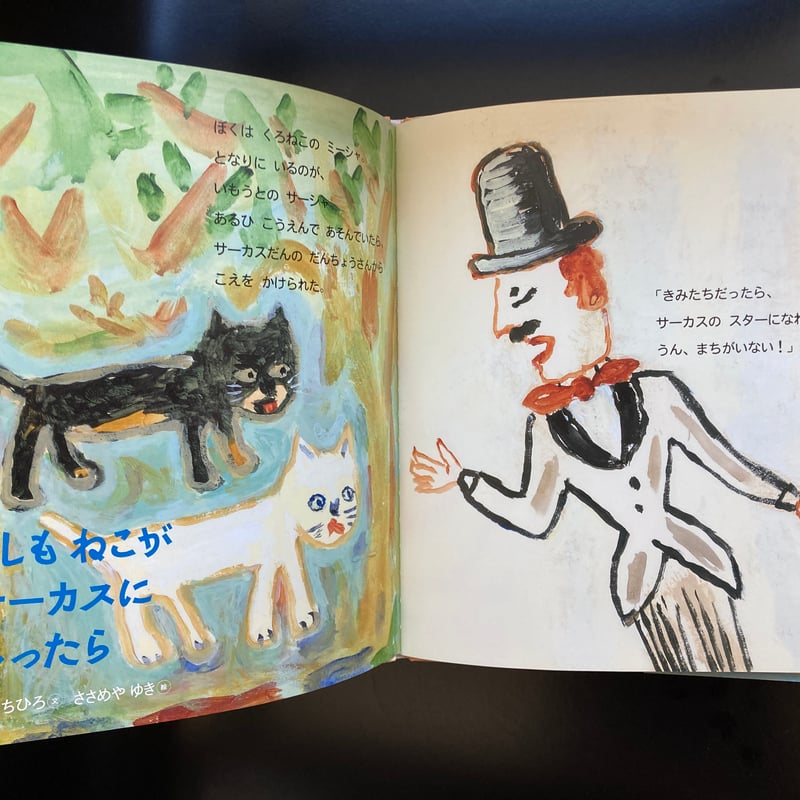 △猫△ イラスト&サイン入り もしもねこがサーカスにいったら