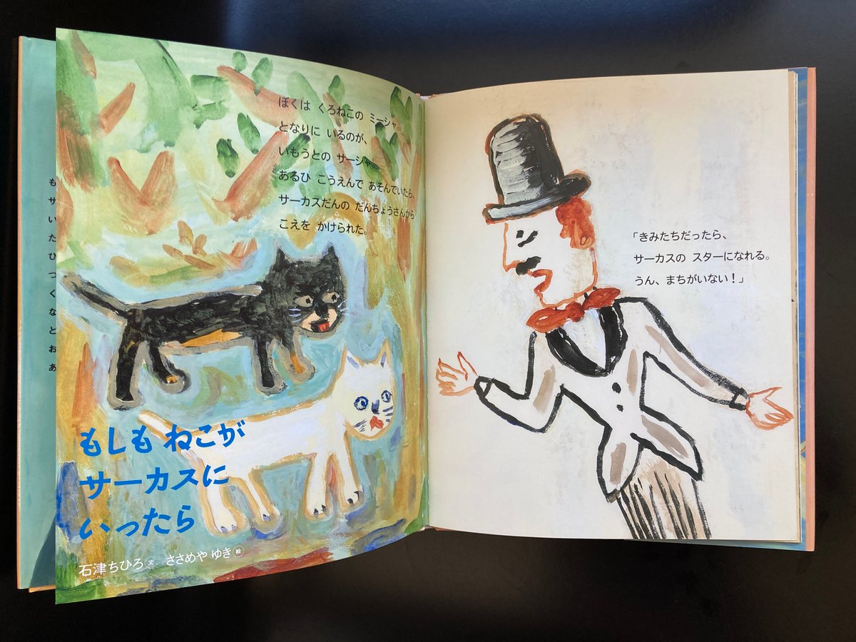 △猫△ イラスト&サイン入り もしもねこがサーカスにいったら 講談社
