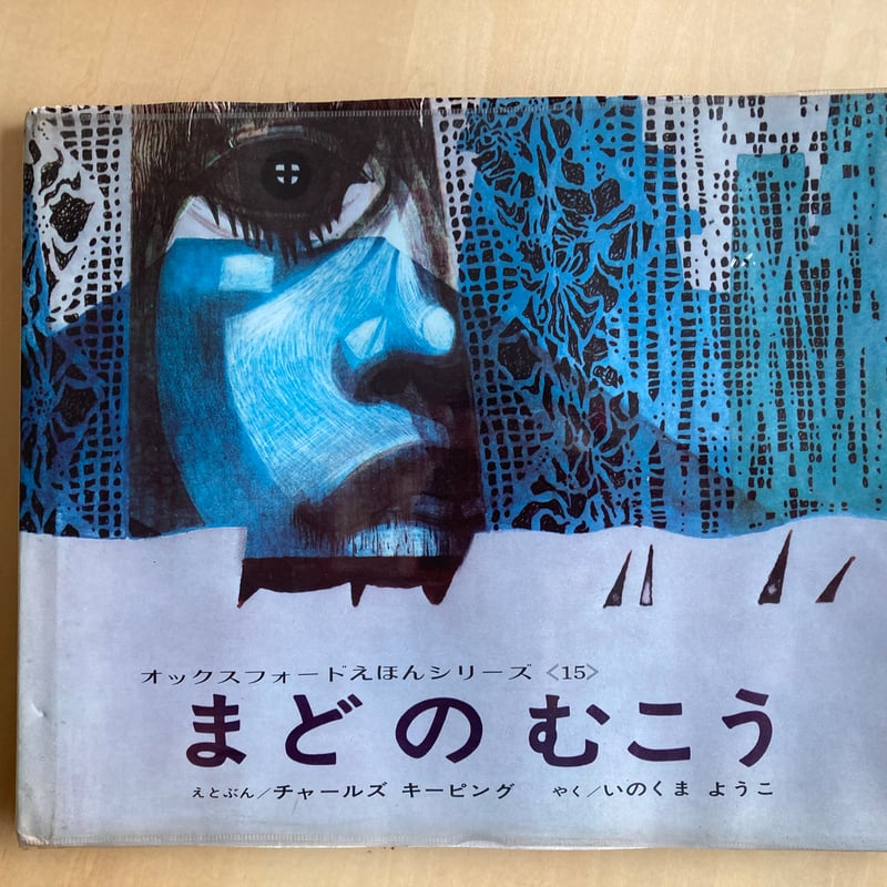 【ヴィンテージ絵本】チャールズ・キーピング キーピング RICHARD / 海外のヴィンテージや古書絵本のフィネサ