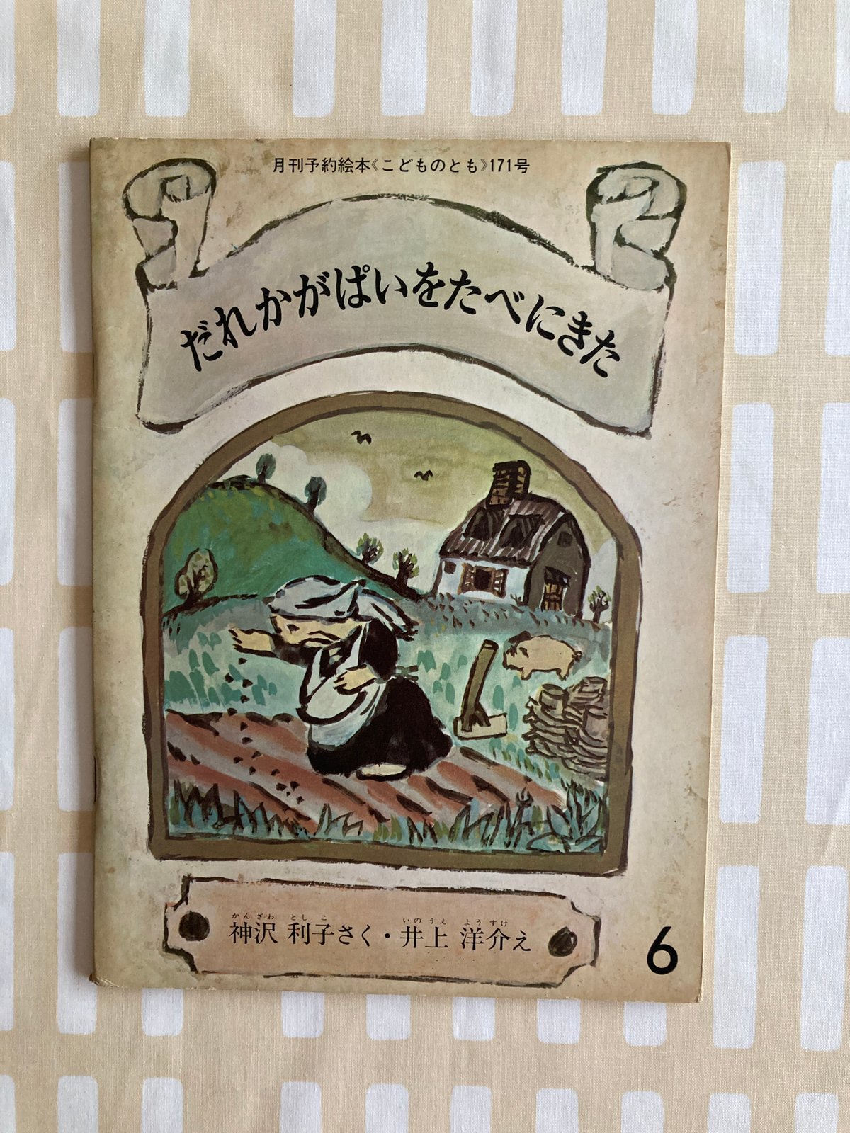 だれかがぱいをたべにきた 神沢利子 井上洋介 福音館書店 | 書古四角