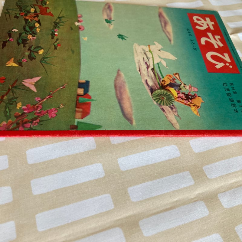 宇野亜喜良・鈴木悦郎・吉沢章「あそび」 うさぎ 雛祭り | 書古四角