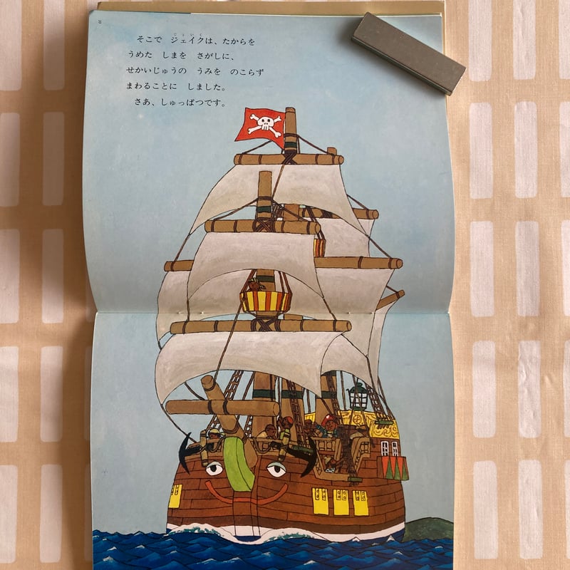 北田 卓史「かいぞくふとっちょジェイク」 海賊 帆船 | 書古四角