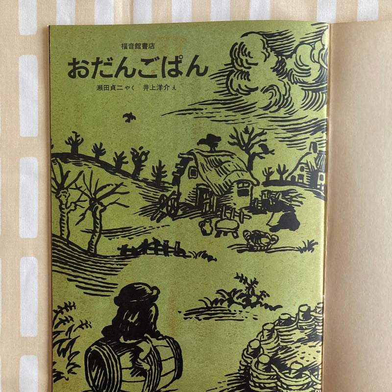 おだんごぱん 井上洋介：絵 ロシア民話 | 書古四角