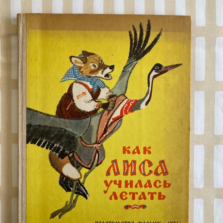ラチョフ「Как лиса училась летать」ロシア民話集　ロシア語