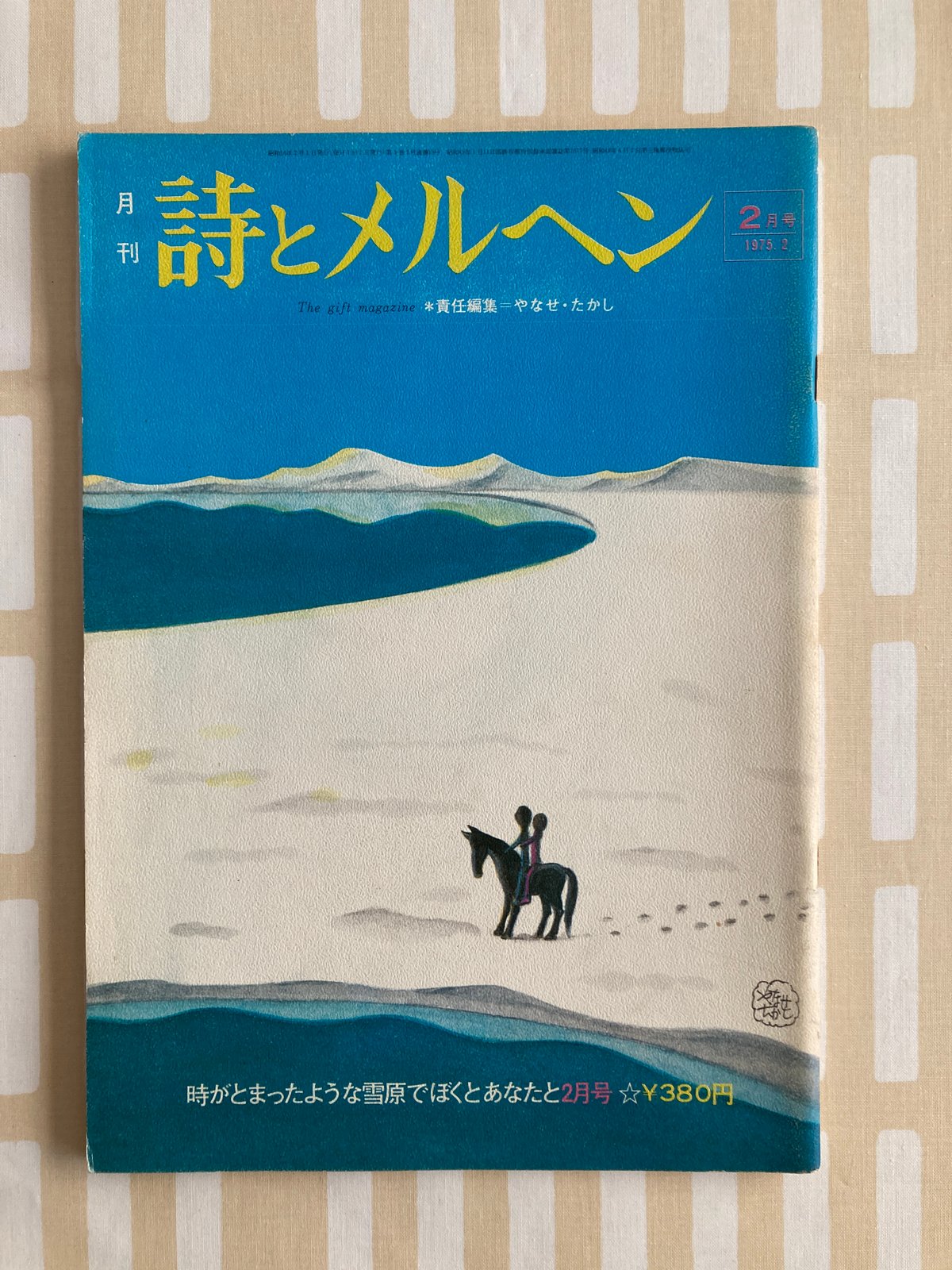 詩とメルヘン1975年2月号 怪傑アンパンマン2話掲載 やなせたかし