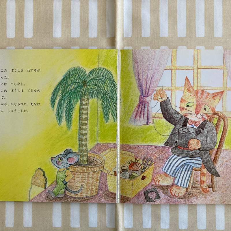 △猫△さとうわきこ「てじな」 ねこ 手品師 ねずみ 鼠 | 書古四角