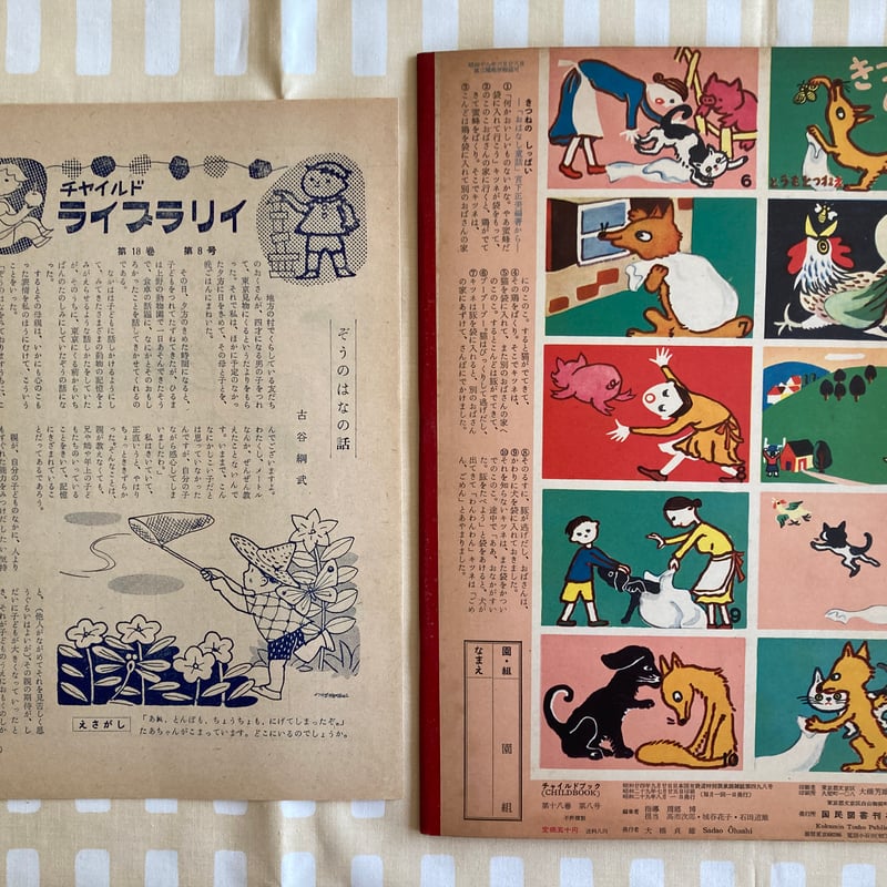 付録付 武井武雄・堀文子・市橋とし子／チャイルドブック | 書古四角