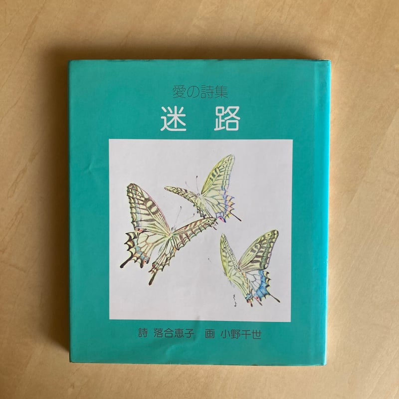 落合恵子／小野千世「愛の詩集 迷路」 | 書古四角