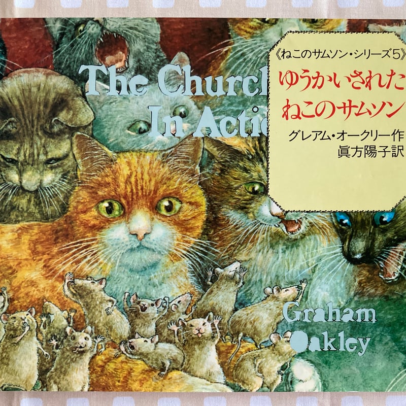 △猫△ ねこのサムソン・シリーズ5「ゆうかいされたねこの