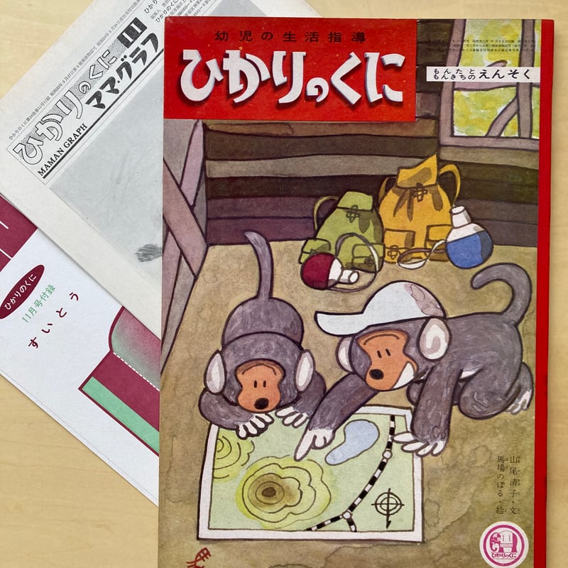 付録付＞ 馬場のぼる 「ひかりのくに もんたともんきちのえんそく」 お