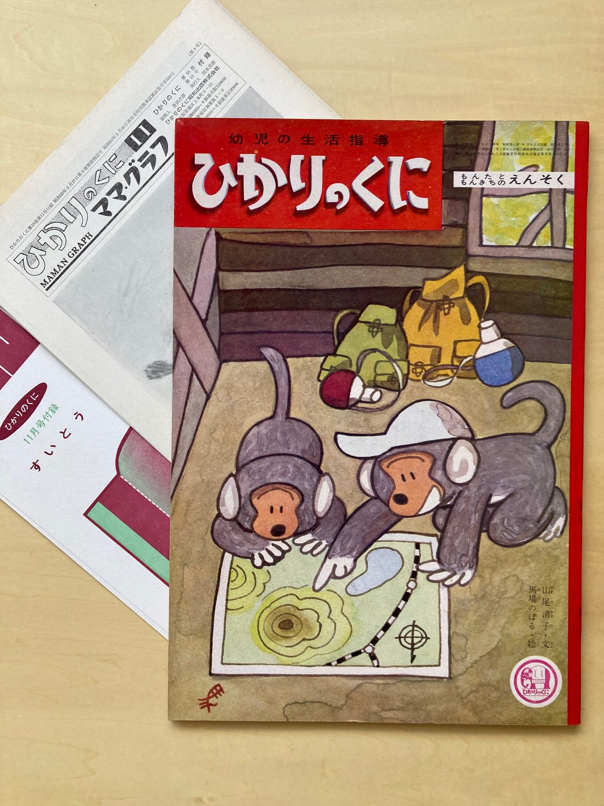 付録付＞ 馬場のぼる 「ひかりのくに もんたともんきちのえん