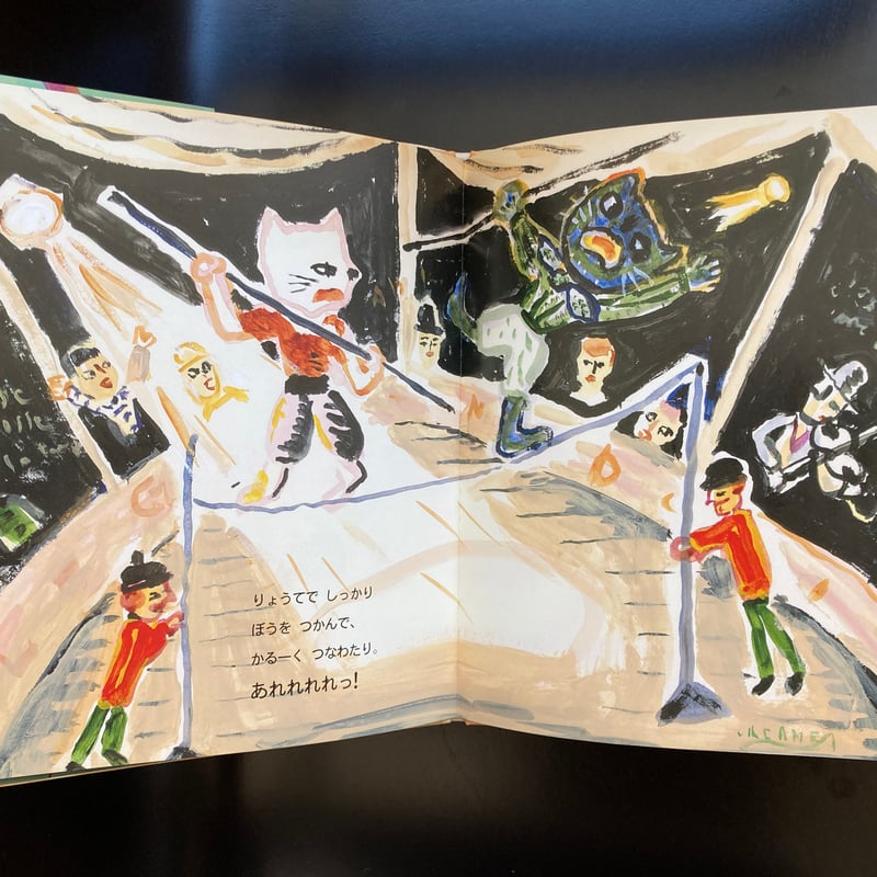 △猫△ イラスト&サイン入り もしもねこがサーカスにいったら 講談社