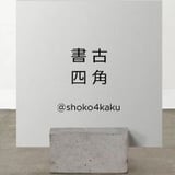 書古四角