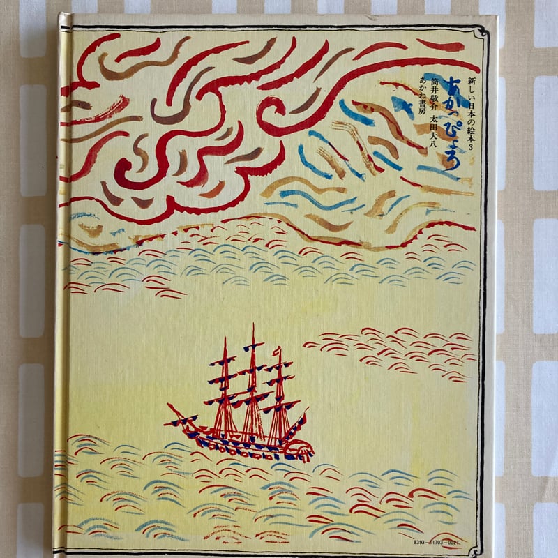 あかっぴょろ』たこ タコ 凧揚げ/長崎ハタ揚げ はた合戦 喧嘩凧 | 書古四角 