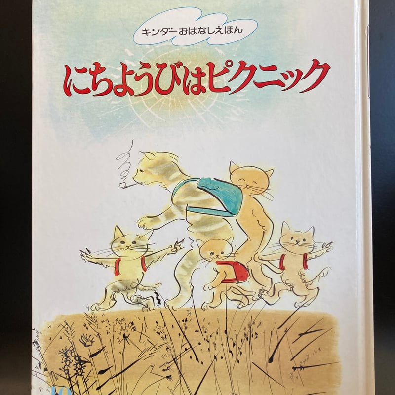 ル 年末のプロモーション △猫△ にちようびはピクニック 小沢良吉 | 書古四角 絵画