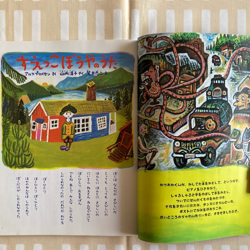 荒井良二・スズキコージ「おおきなポケット」1995年8月号