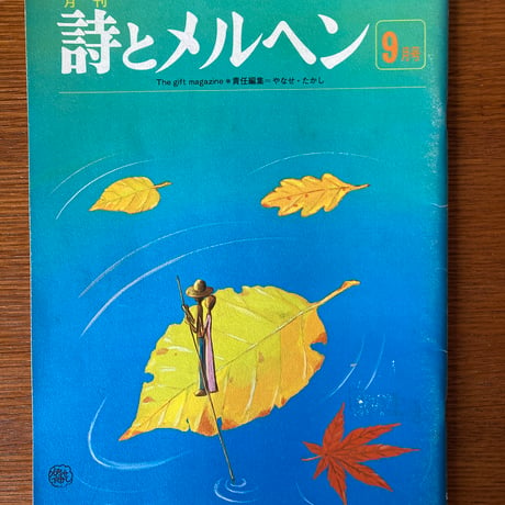 宇野亜喜良 ファージョン 味戸ケイコ「詩とメルヘン」