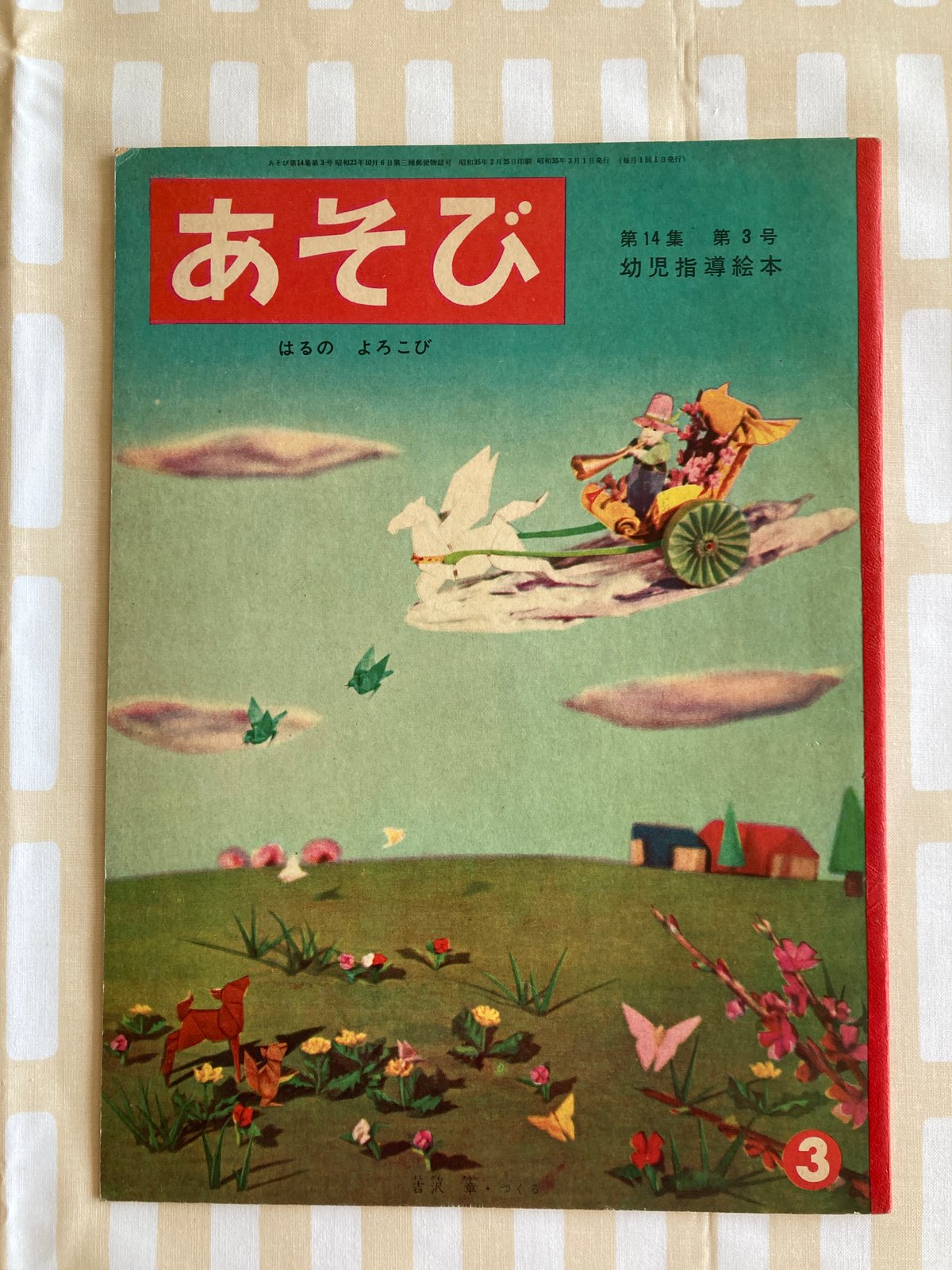 宇野亜喜良・鈴木悦郎・吉沢章「あそび」 うさぎ 雛祭り | 書古四角