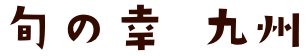 旬の幸 九州