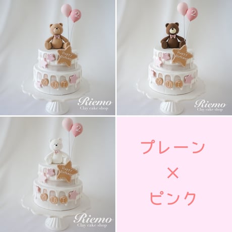《色が選べる》くまちゃんのネイキッドケーキ