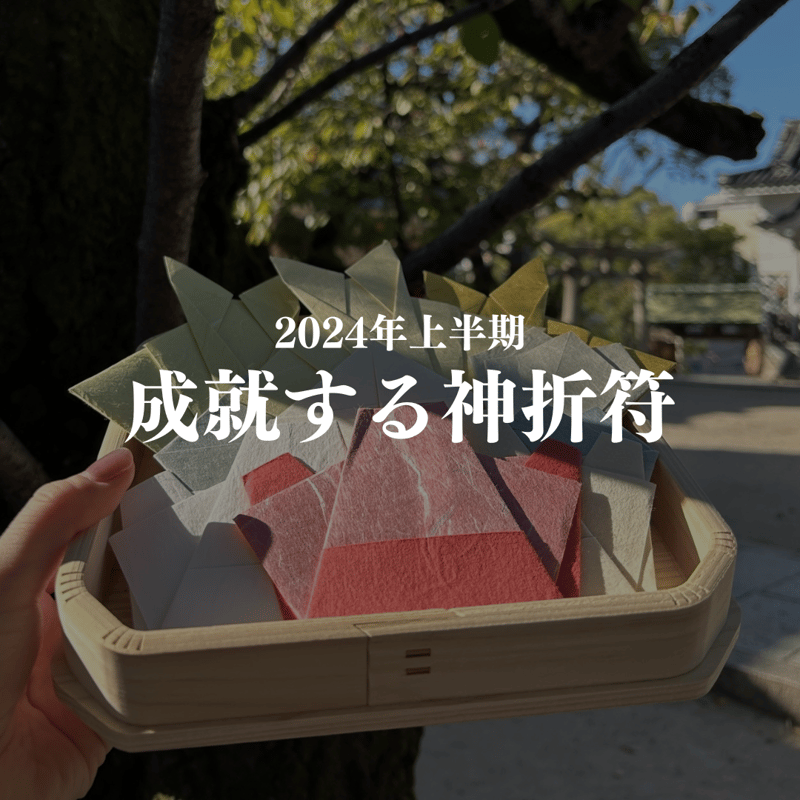 恋愛神折符3点セット（恋愛成就、心願成就神折符、縁切り符