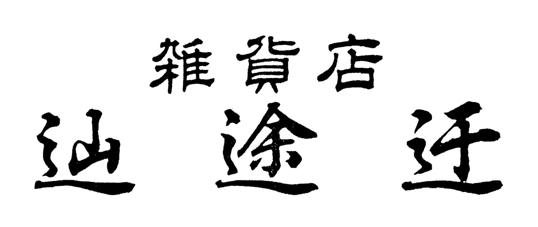 雑貨店　辿途迂