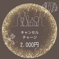 教室・キャンセルチャージ