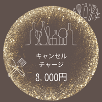 教室・キャンセルチャージ