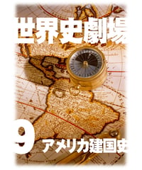 神野の世界史劇場（世界史ドットコム版）第9巻 アメリカ建国史