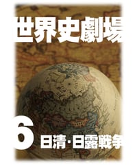 神野の世界史劇場（世界史ドットコム版）第6巻 日清・日露戦争