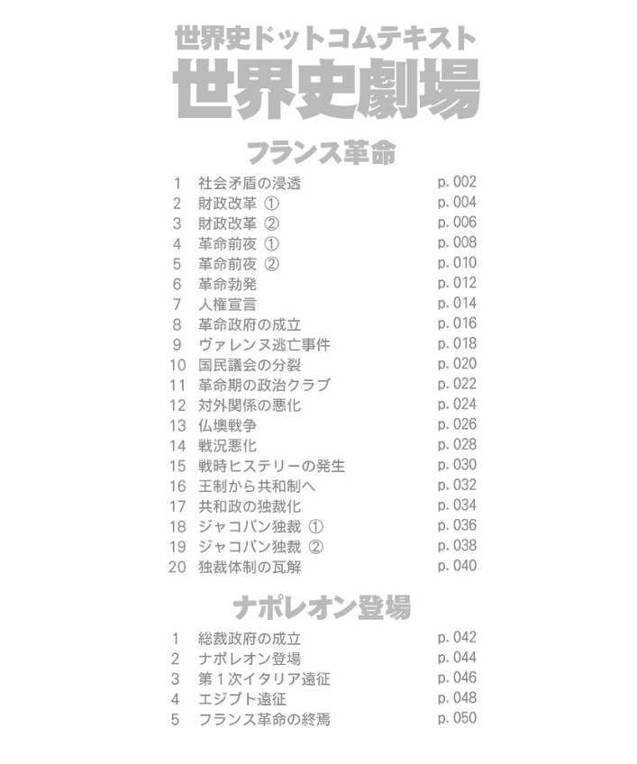 神野の世界史劇場(世界史ドットコム版)第3巻 フランス革命 神野の世界史劇場(世界史ドットコム版)第3巻 フランス革命