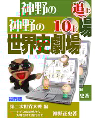 神野の世界史劇場（神野塾版）第1巻 古代文明編 (分冊版)上下2巻セット