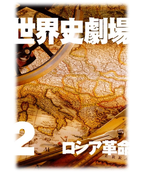 神野の世界史劇場（世界史ドットコム版）第2巻 ロシア革命