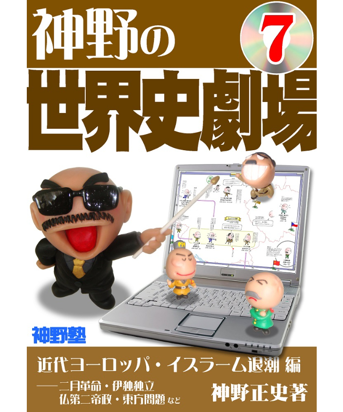 神野の世界史劇場 カラー版 まとめ売り 神野の世界史劇場（神野塾版）第7巻 近代ヨーロッパ・イスラーム退潮編