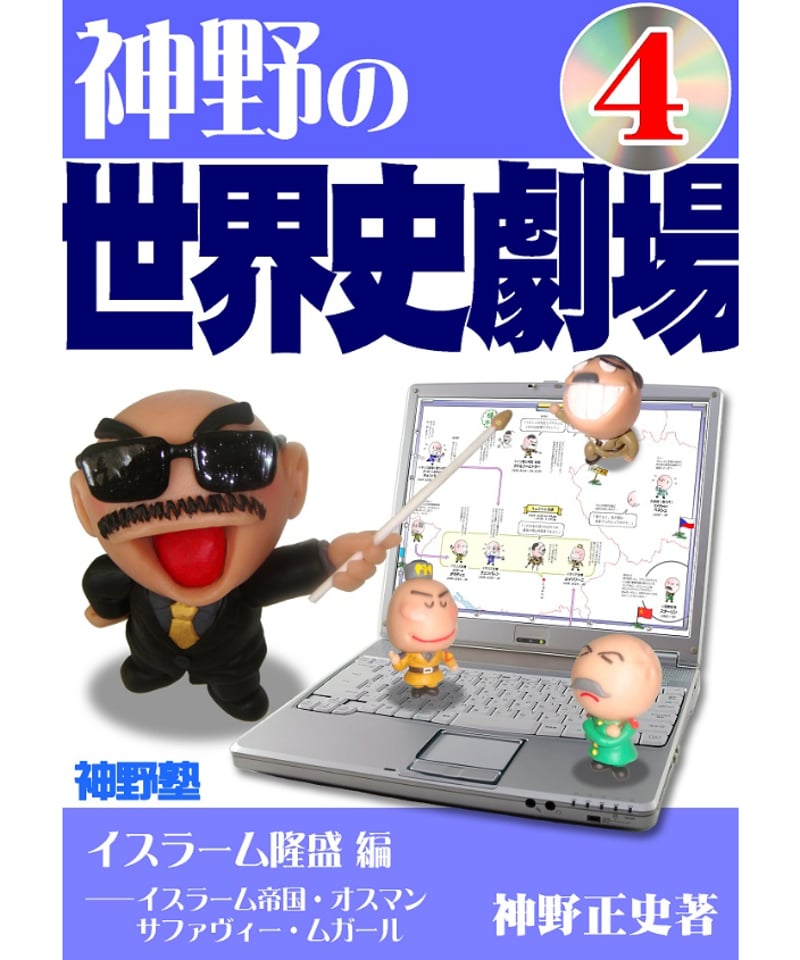 神野の世界史劇場（神野塾版）第4巻 イスラーム隆盛編 | 世界史ドットコム