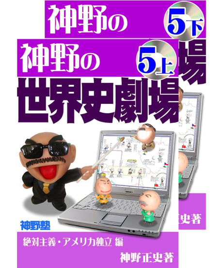 神野の世界史劇場（神野塾版）第5巻 絶対主義・アメリカ独立編 (分冊版)上下2巻セット