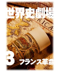 神野の世界史劇場（世界史ドットコム版）第1巻 第一世界大戦 | 世界史