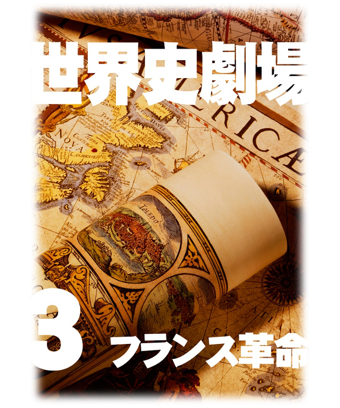 神野の世界史劇場 カラー版 まとめ売り 神野の世界史劇場（世界史ドットコム版）第3巻 フランス革命 | 世界史