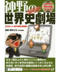 神野の世界史劇場（旺文社版）（付録：2009年または2010年センター試験予想問題付）