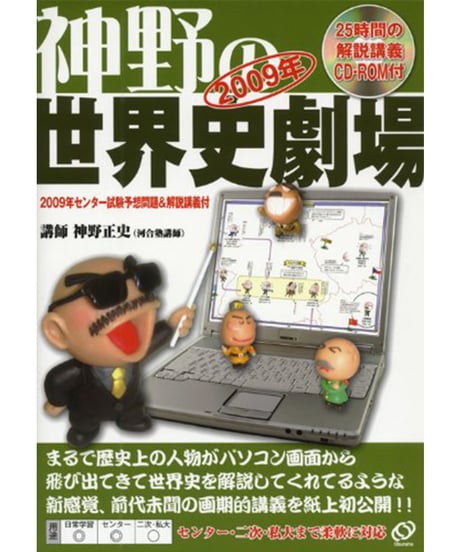 神野の世界史劇場（旺文社版）（付録：2009年または2010年センター試験予想問題付）