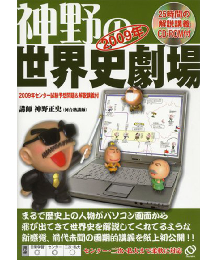神野の世界史劇場(旺文社版)(付録:2009年または2010年 神野の世界史劇場(旺文社版)(付録:2009年または2010年