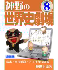 神野の世界史劇場（神野塾版）第2巻 中国歴代王朝編 | 世界史ドットコム