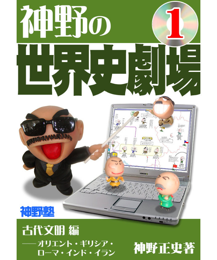 神野の世界史劇場（神野塾版）第1巻 古代文明編 | 世界史ドットコム
