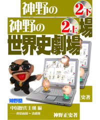神野の世界史劇場（神野塾版）第2巻 中国歴代王朝編 (分冊版)上下2巻セット